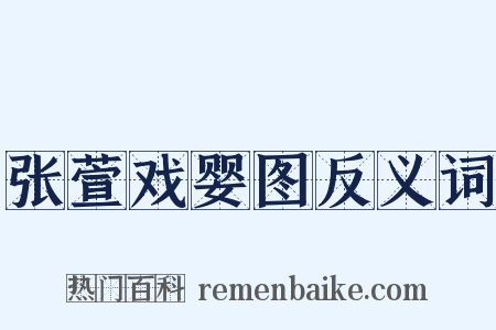 张萱戏婴图反义词是什么意思的图片